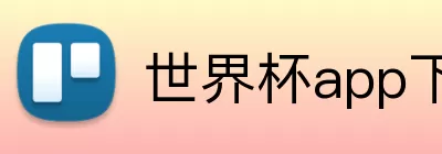 世界杯app下载 Logo
